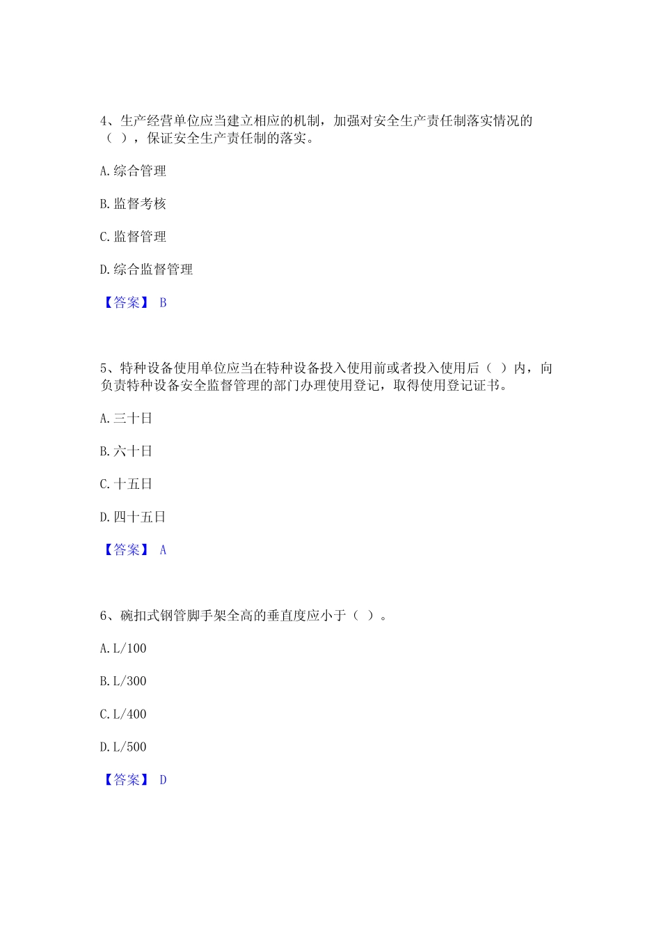 2024年安全员之A证(企业负责人)通关提分题库及完整答案 _第2页