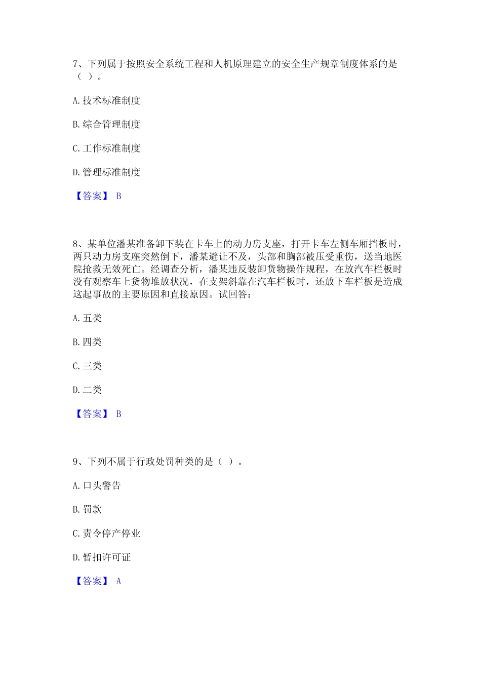 2024年安全员之A证(企业负责人)通关提分题库及完整答案 _第3页