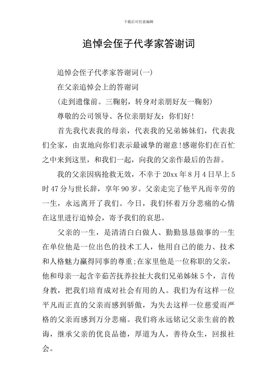 追悼会侄子代孝家答谢词_第1页