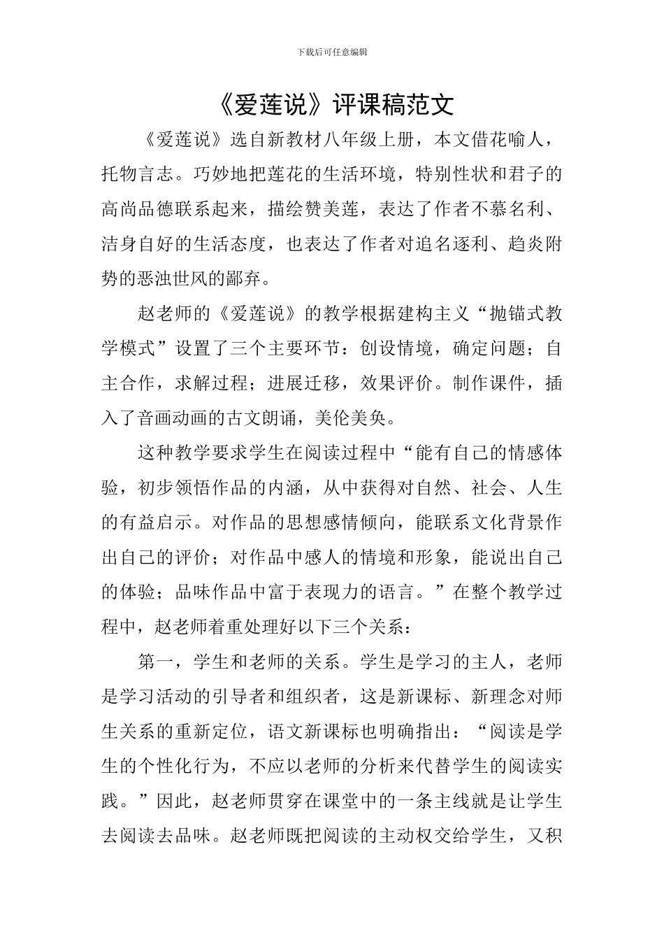 《爱莲说》评课稿范文_第1页