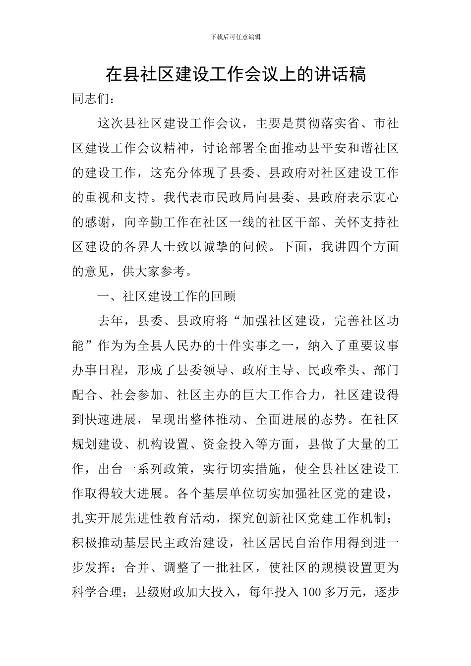 在县社区建设工作会议上的讲话稿_第1页