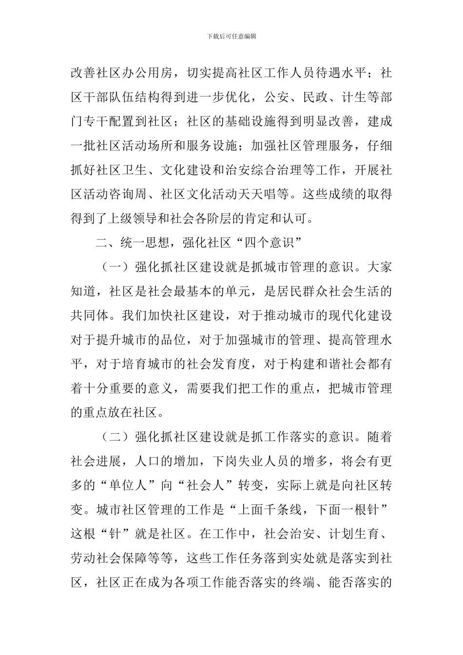 在县社区建设工作会议上的讲话稿_第2页