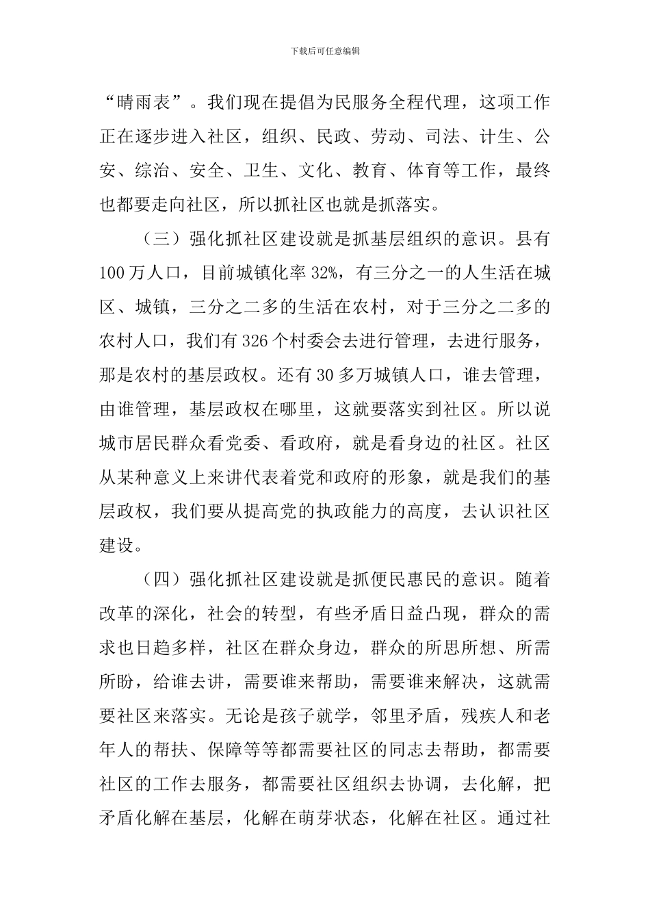 在县社区建设工作会议上的讲话稿_第3页