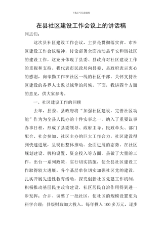在县社区建设工作会议上的讲话稿