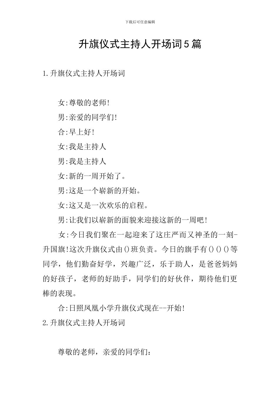 升旗仪式主持人开场词5篇_第1页