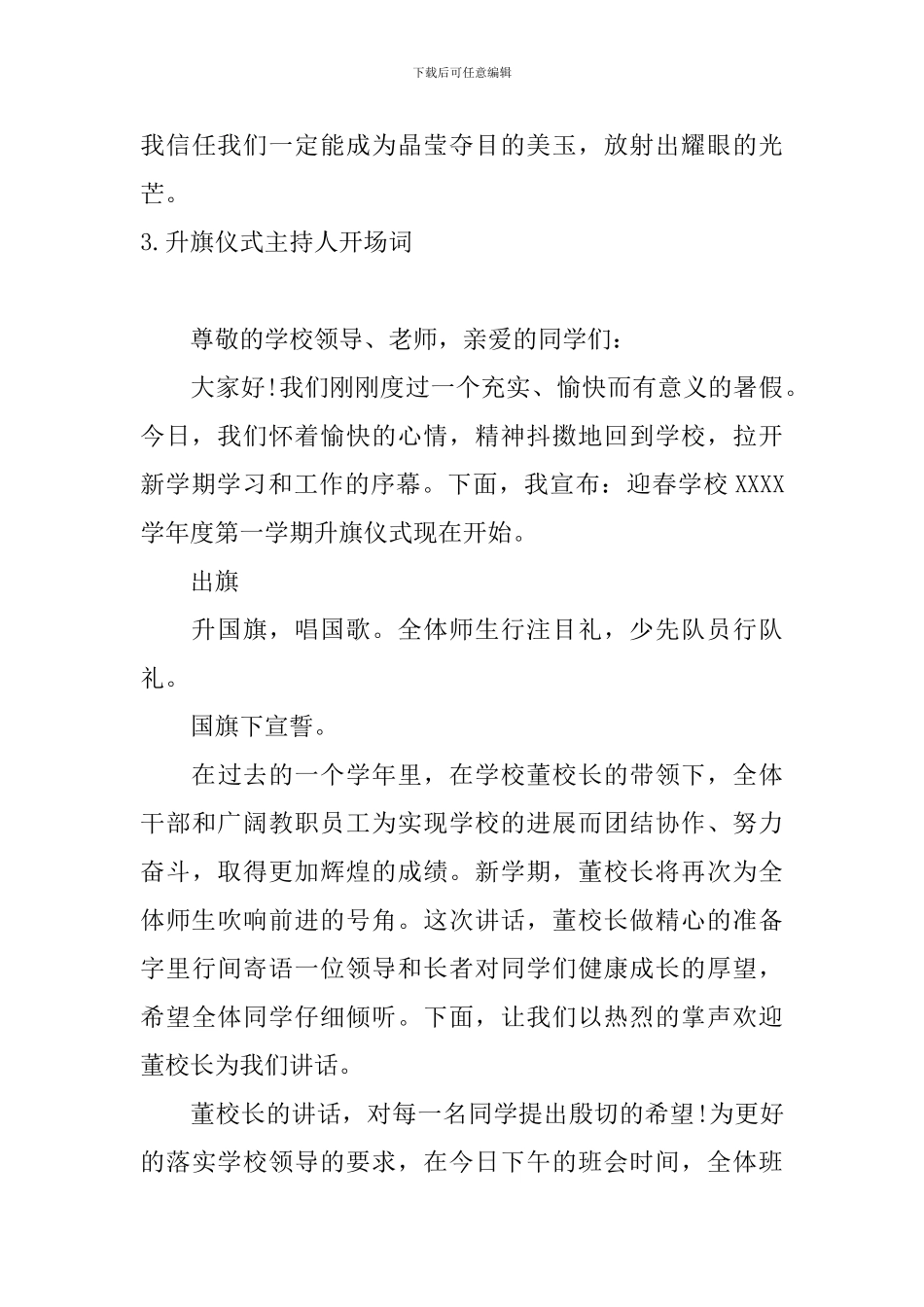 升旗仪式主持人开场词5篇_第3页