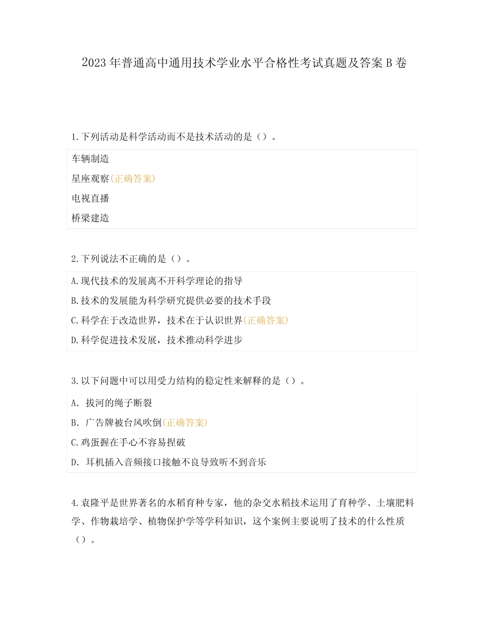 2023年普通高中真题技术学业水平合格性考试真题及答案B卷 _第1页