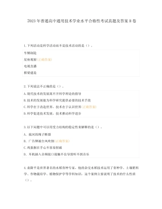 2023年普通高中真题技术学业水平合格性考试真题及答案B卷 