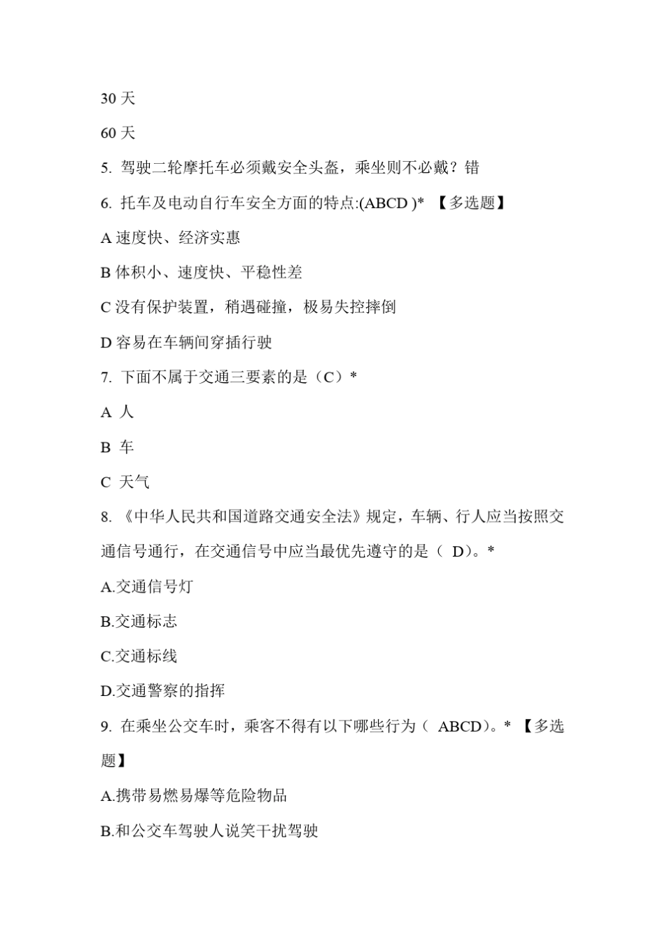 全国大学生交通安全知识竞赛完整版初赛题库+答案 _第2页