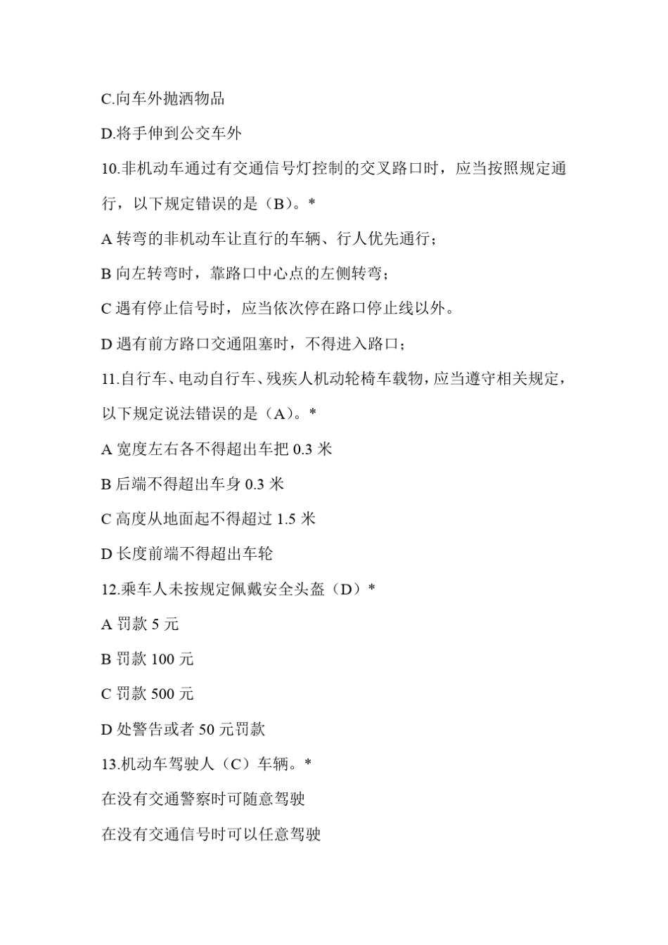 全国大学生交通安全知识竞赛完整版初赛题库+答案 _第3页