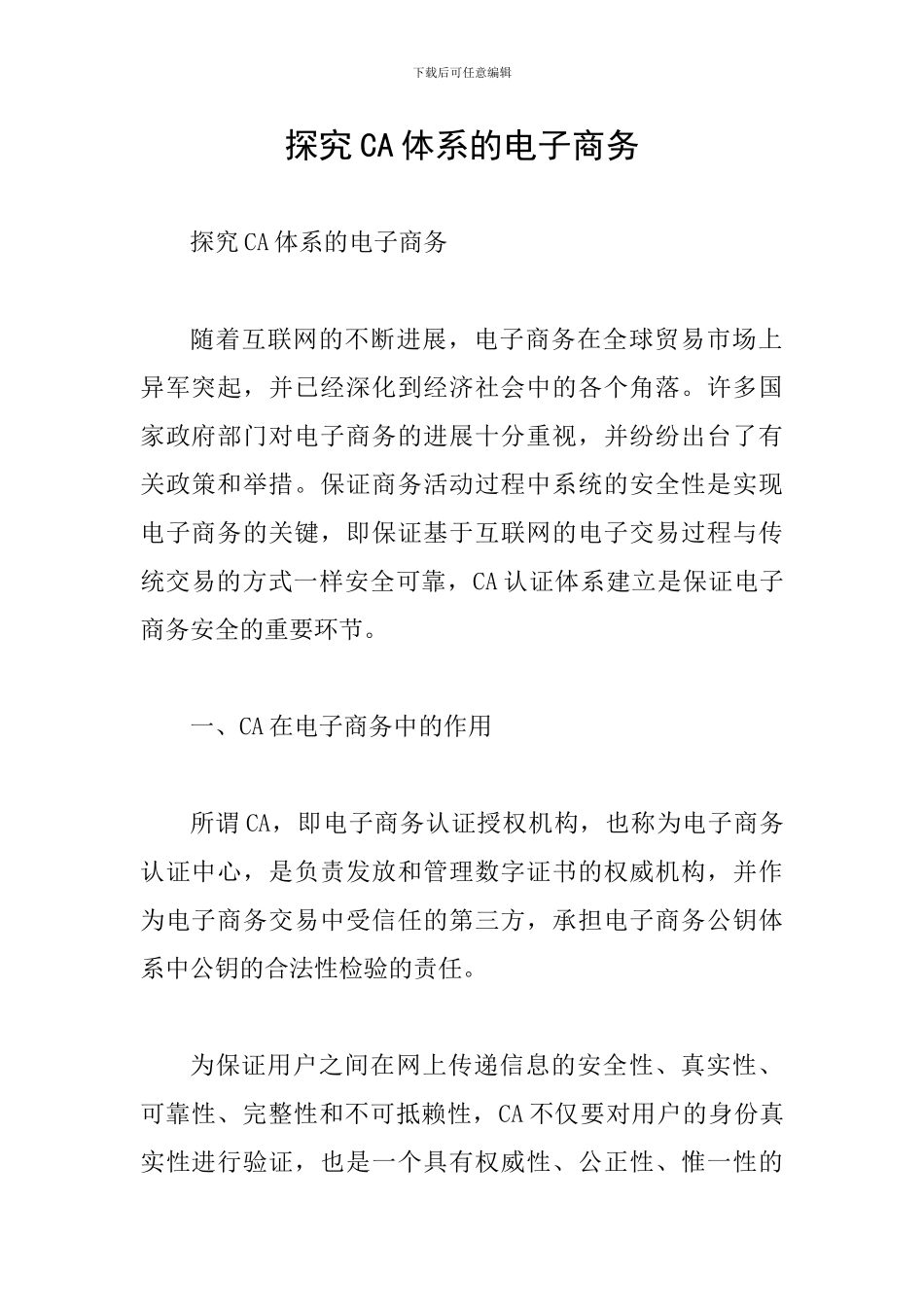 探究CA体系的电子商务_第1页