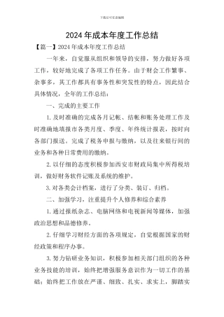 2024年成本年度工作总结