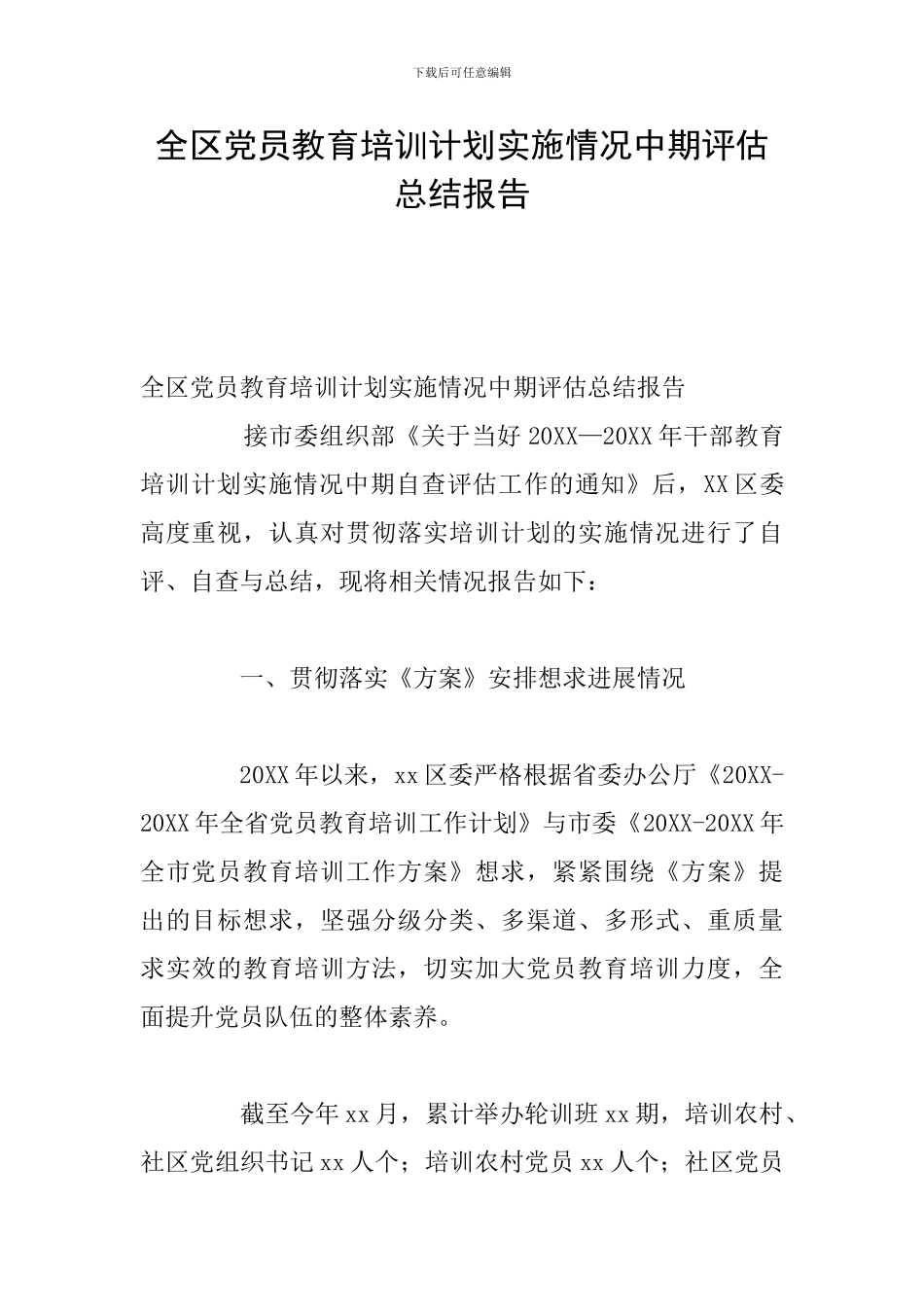全区党员教育培训计划实施情况中期评估总结报告_第1页