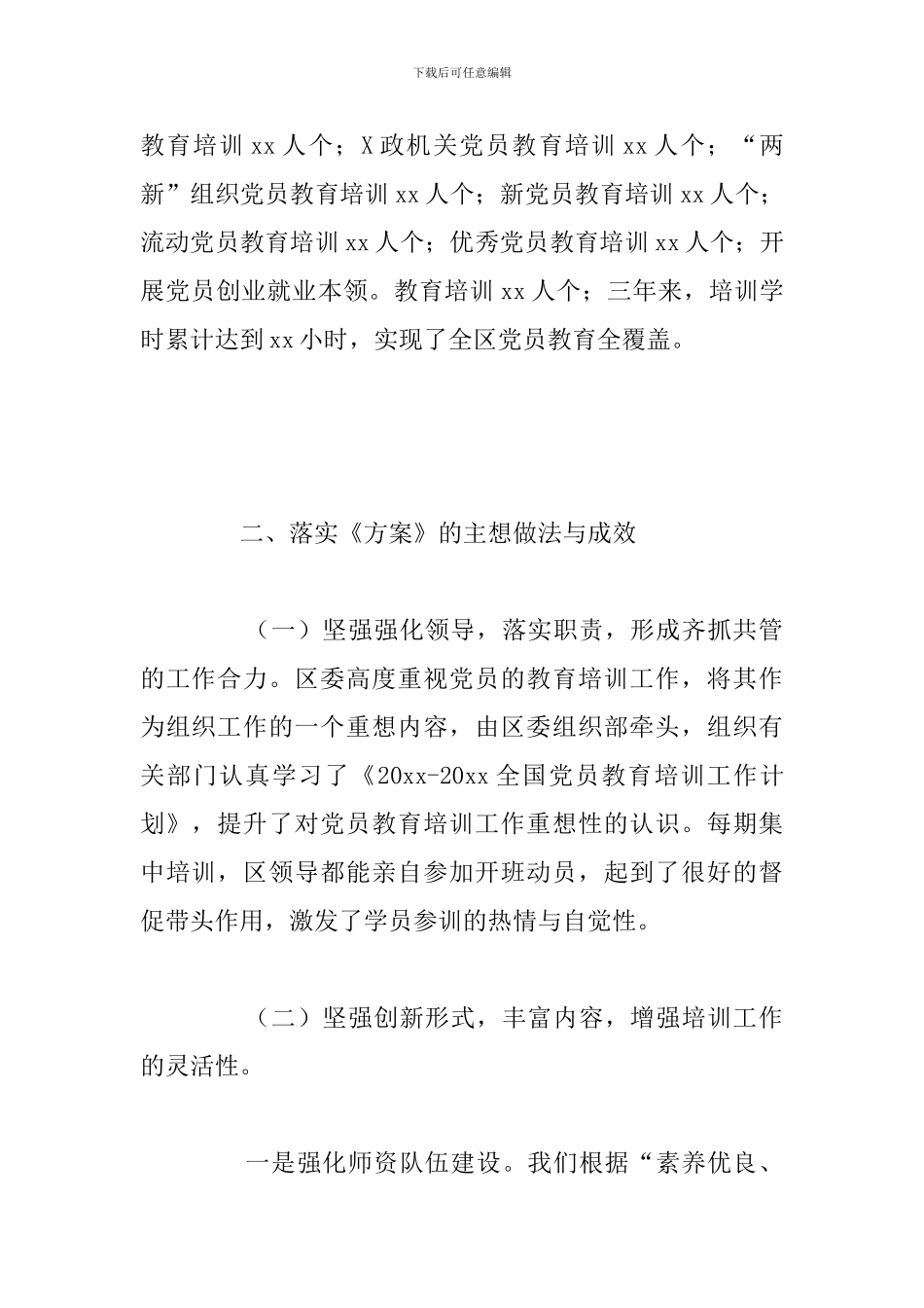 全区党员教育培训计划实施情况中期评估总结报告_第2页