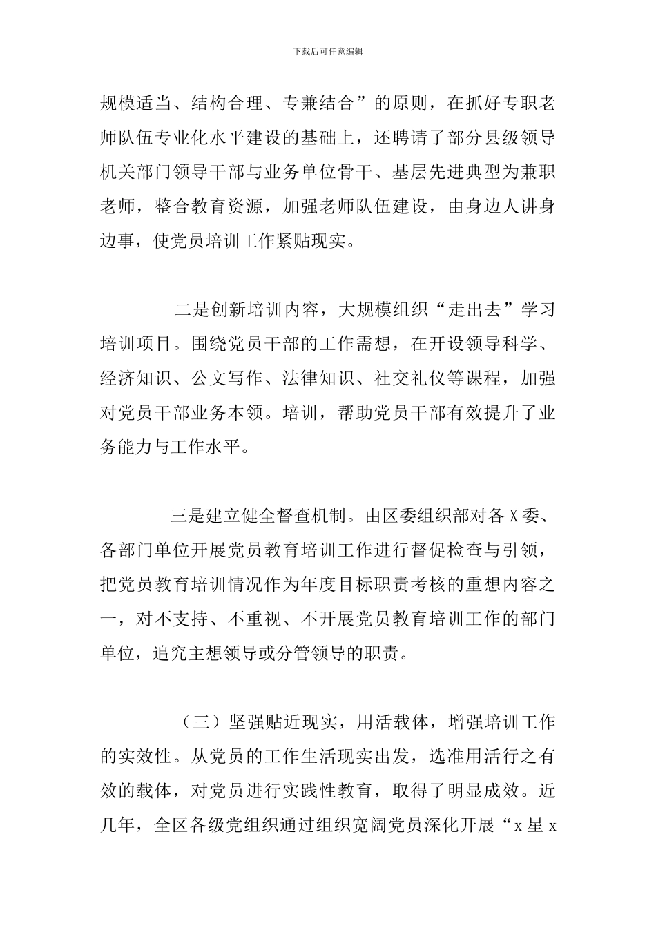 全区党员教育培训计划实施情况中期评估总结报告_第3页