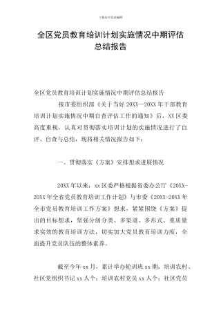 全区党员教育培训计划实施情况中期评估总结报告