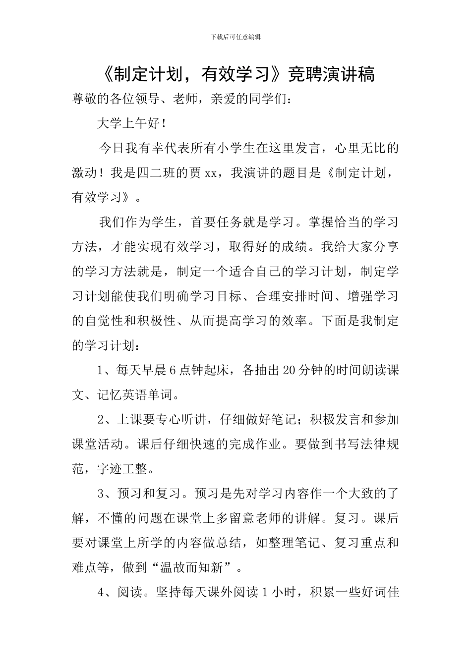 《制定计划-有效学习》竞聘演讲稿_第1页