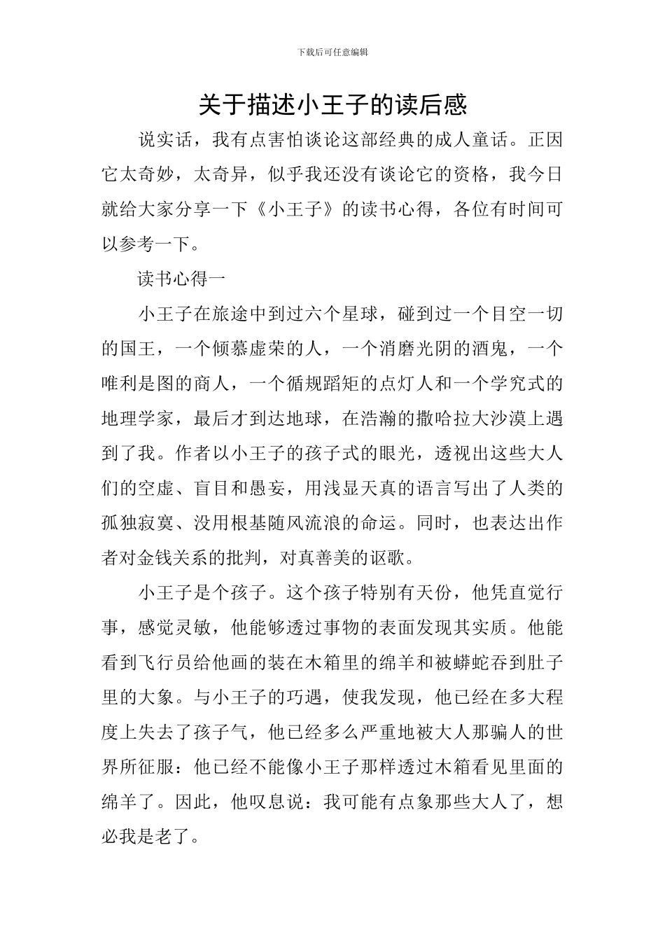 关于描述小王子的读后感_第1页