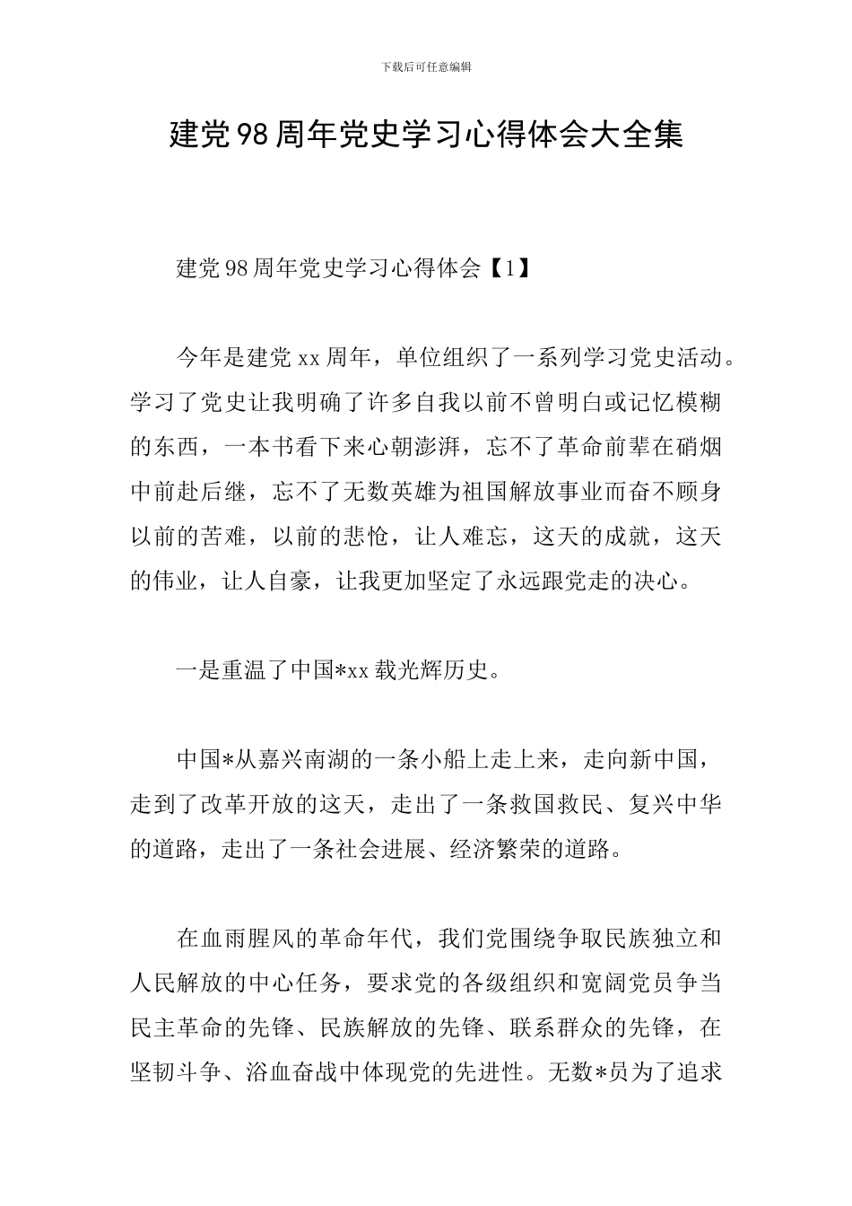 建党98周年党史学习心得体会大全集_第1页