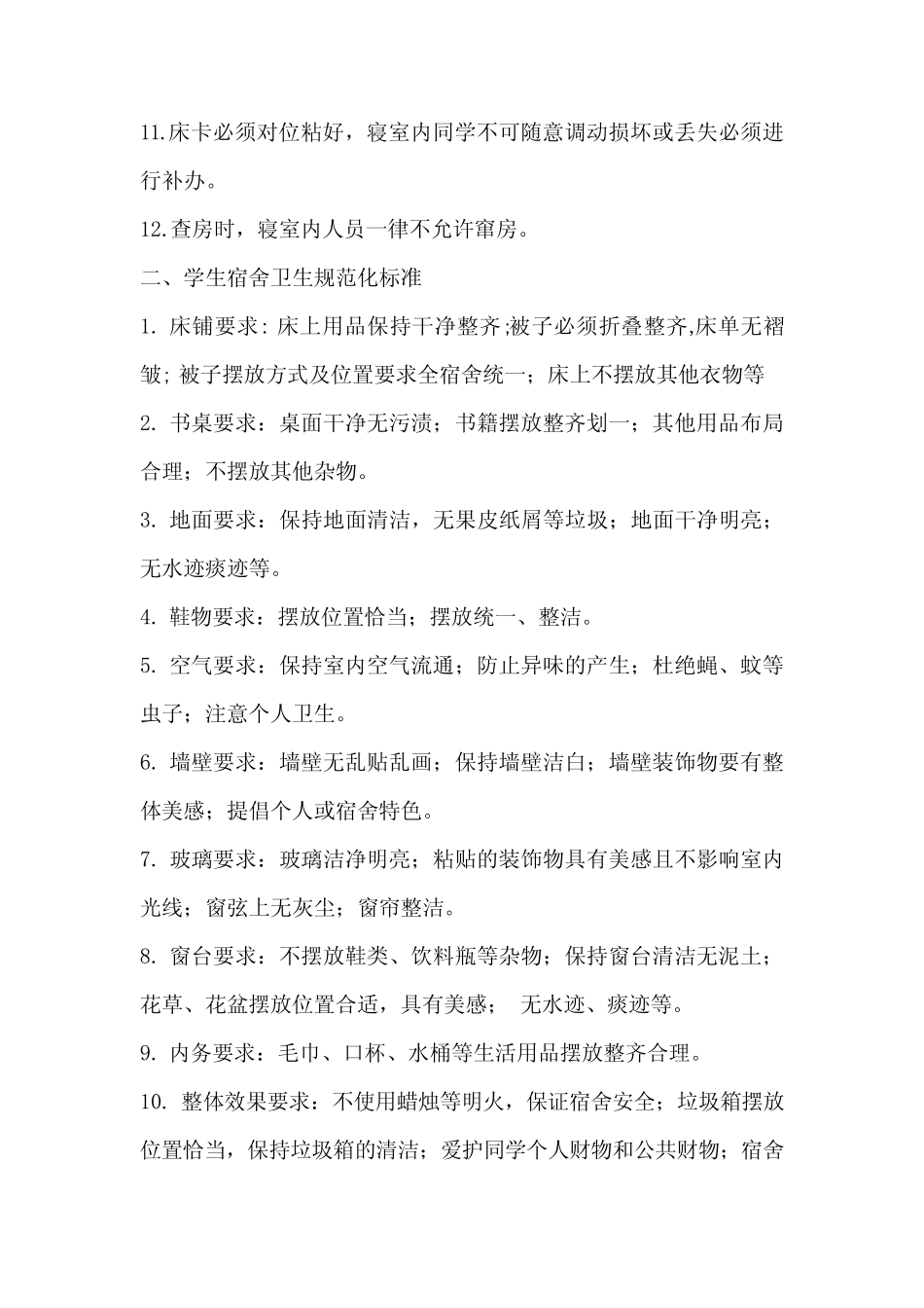 (完整)大学学生宿舍规章制度_第2页