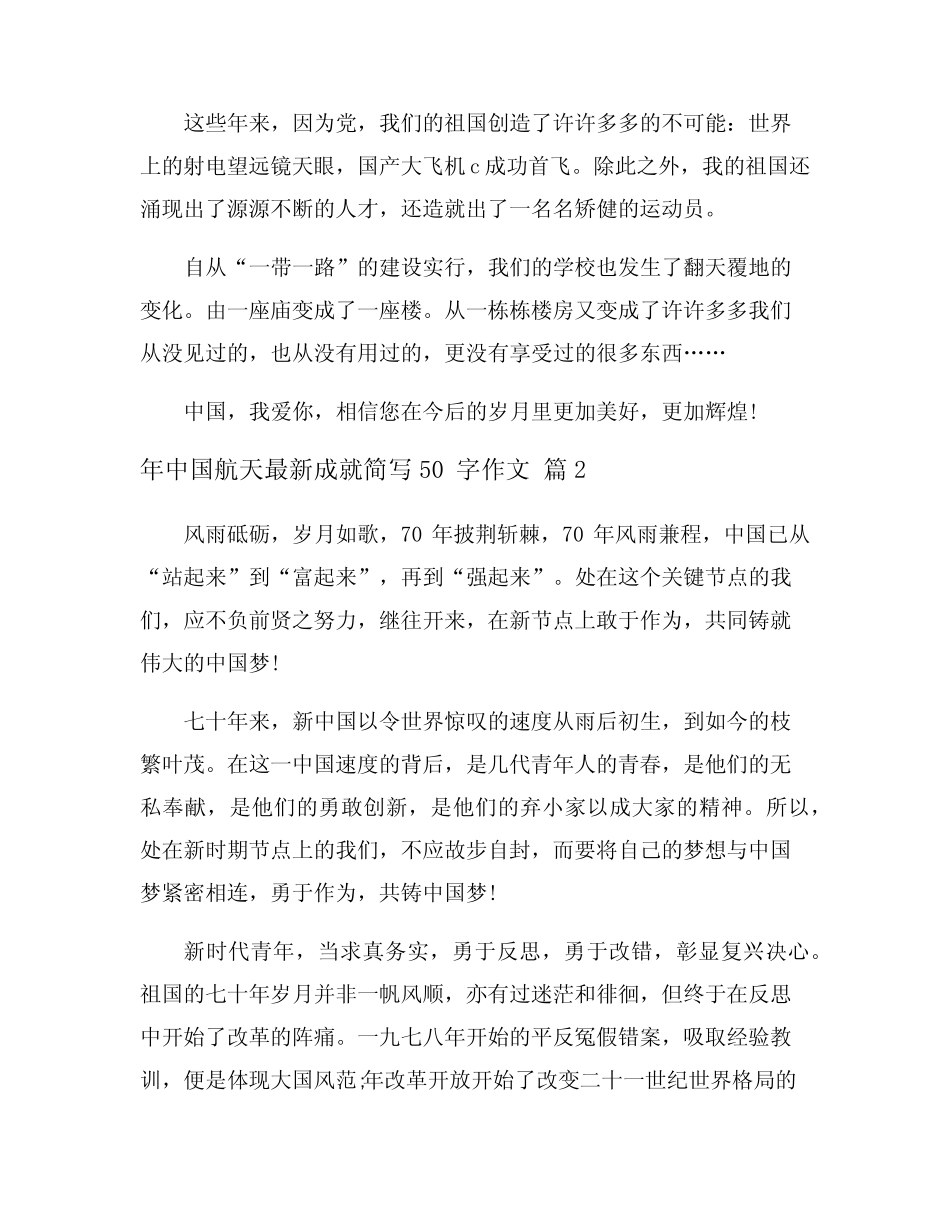 2024年中国航天最新成就简写50字作文 _第2页