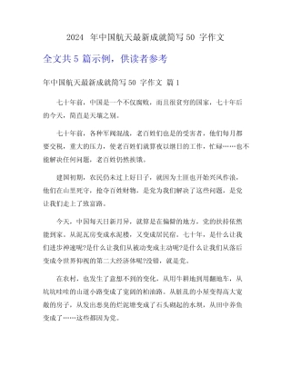 2024年中国航天最新成就简写50字作文 