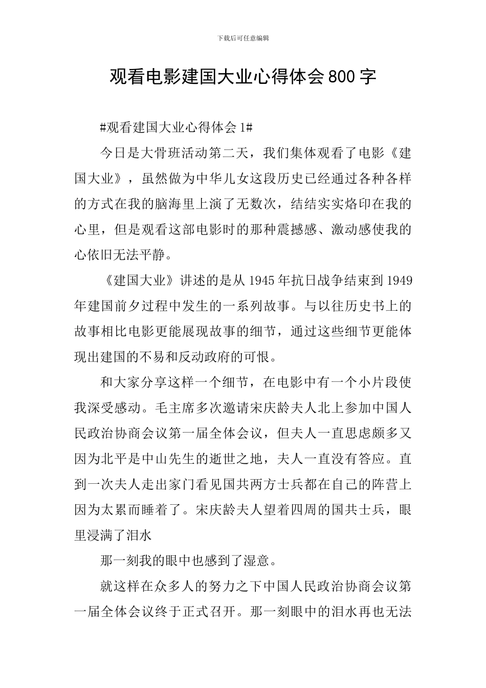 观看电影建国大业心得体会800字_第1页