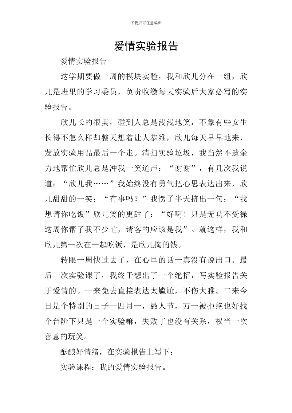 爱情实验报告_第1页