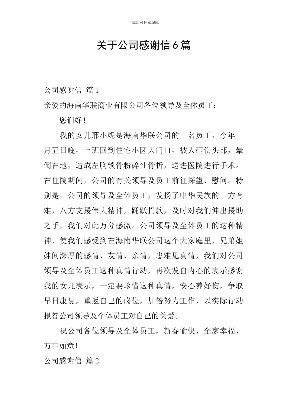 关于公司感谢信6篇_第1页