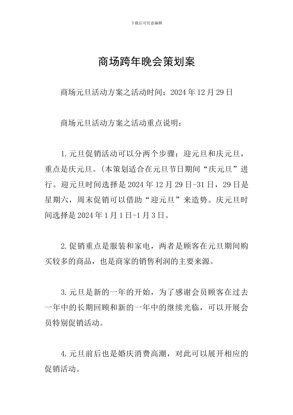 商场跨年晚会策划案_第1页