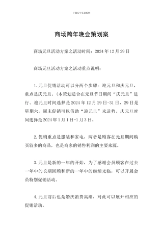 商场跨年晚会策划案