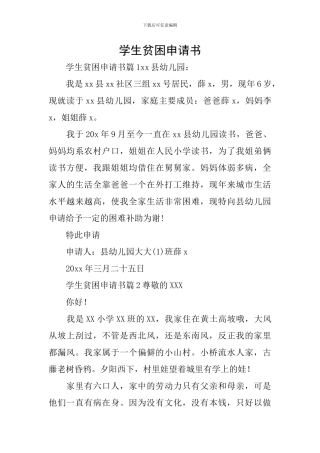 学生贫困申请书