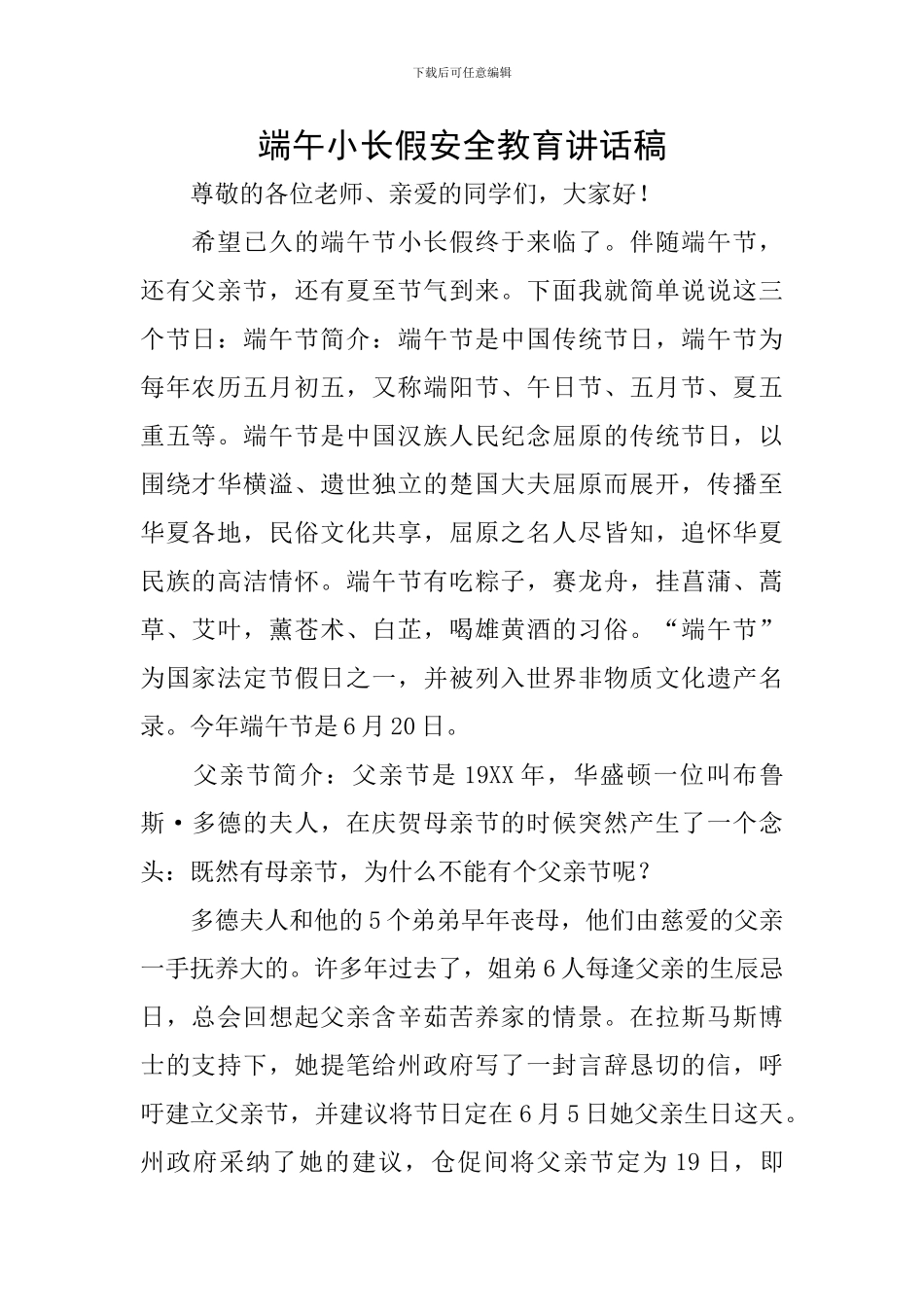 端午小长假安全教育讲话稿_第1页