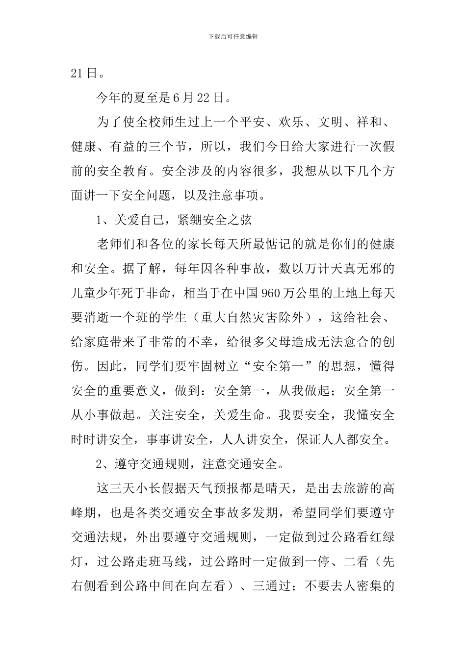 端午小长假安全教育讲话稿_第3页