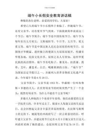 端午小长假安全教育讲话稿