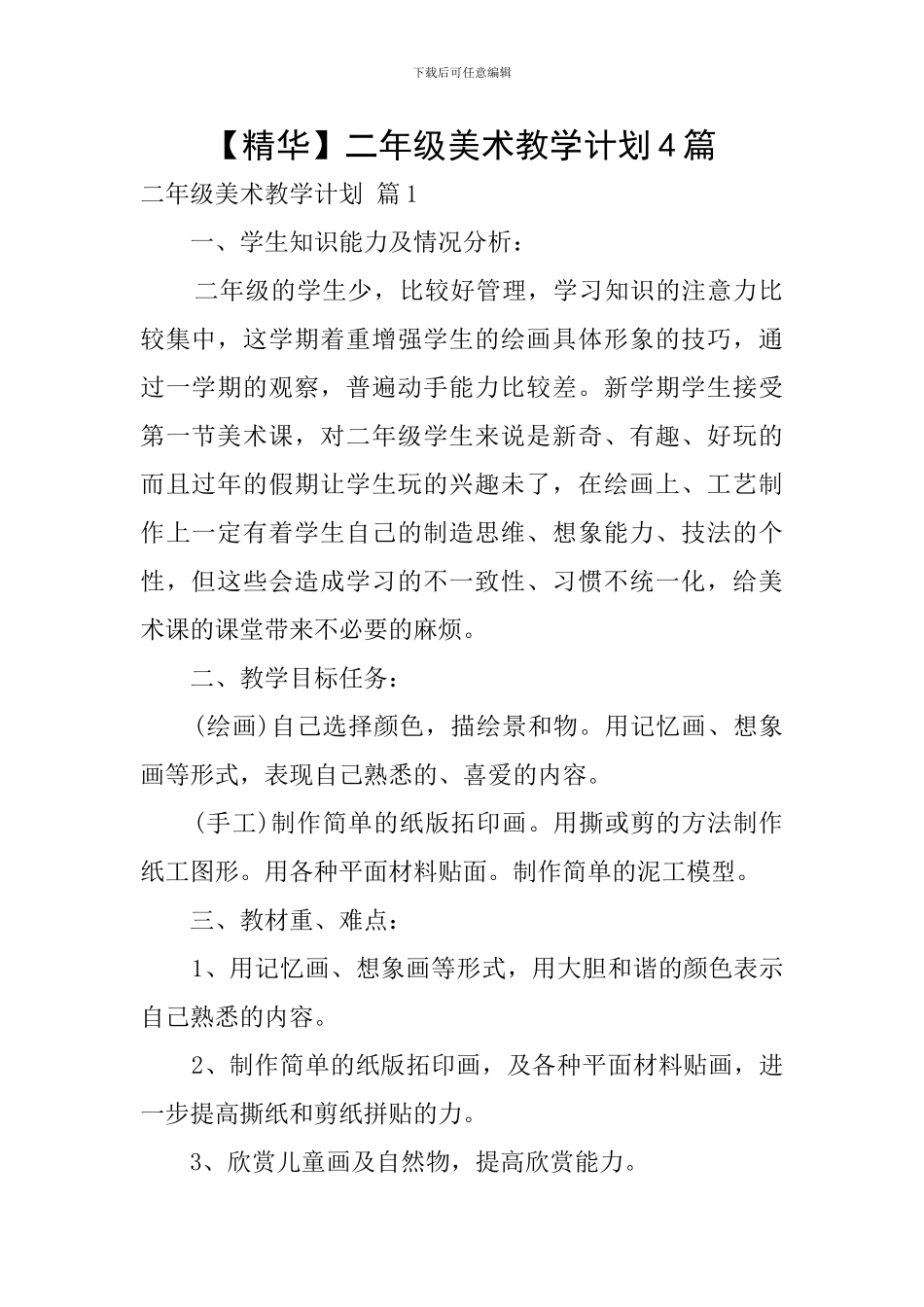 【精华】二年级美术教学计划4篇_第1页
