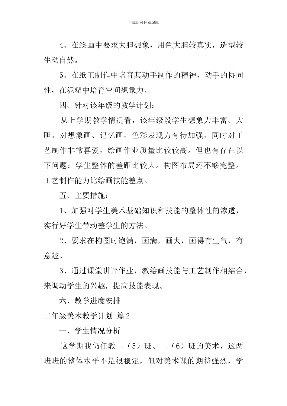 【精华】二年级美术教学计划4篇_第2页