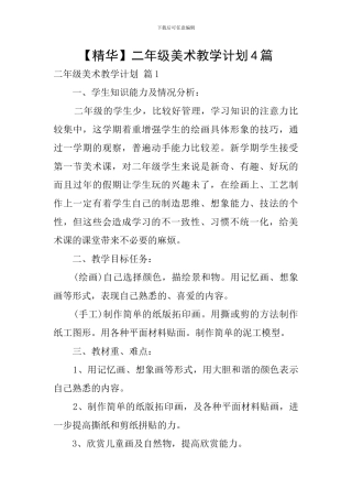 【精华】二年级美术教学计划4篇