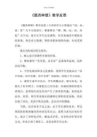 《题西林壁》教学反思