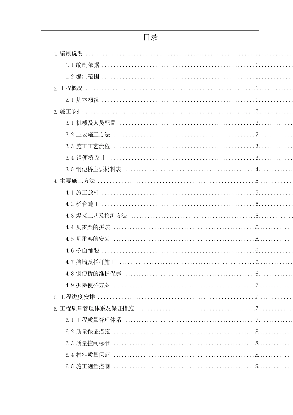 土建工程钢便桥施工方案 _第1页
