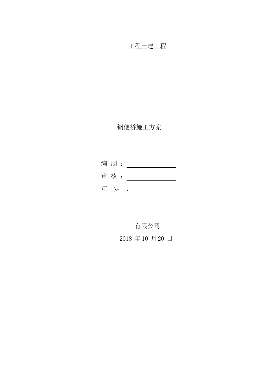 土建工程钢便桥施工方案 _第3页