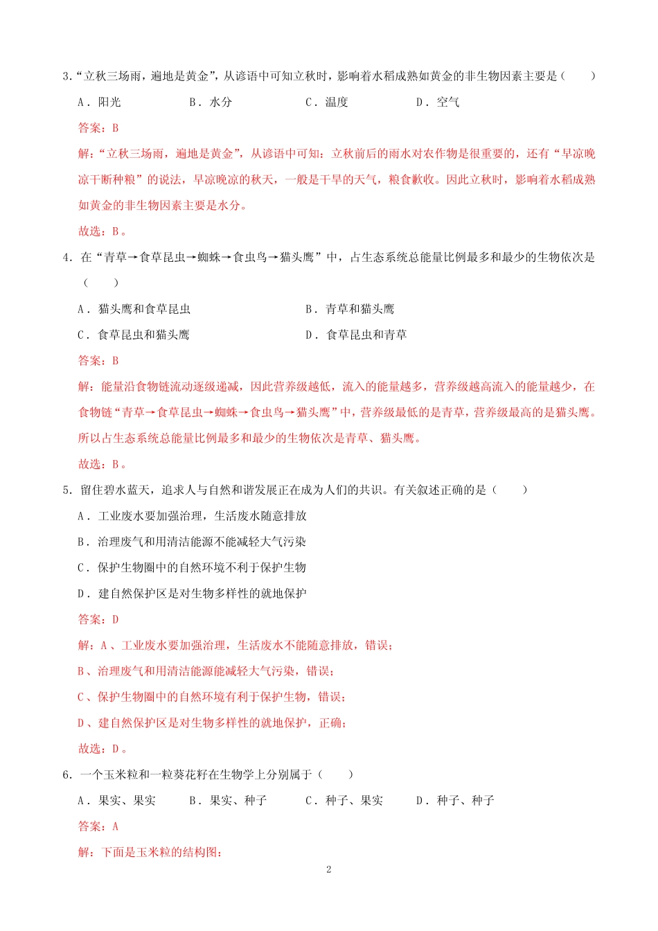 2021年山东省普通高中学业水平合格性考试生物仿真模拟卷01(精品解析_第2页