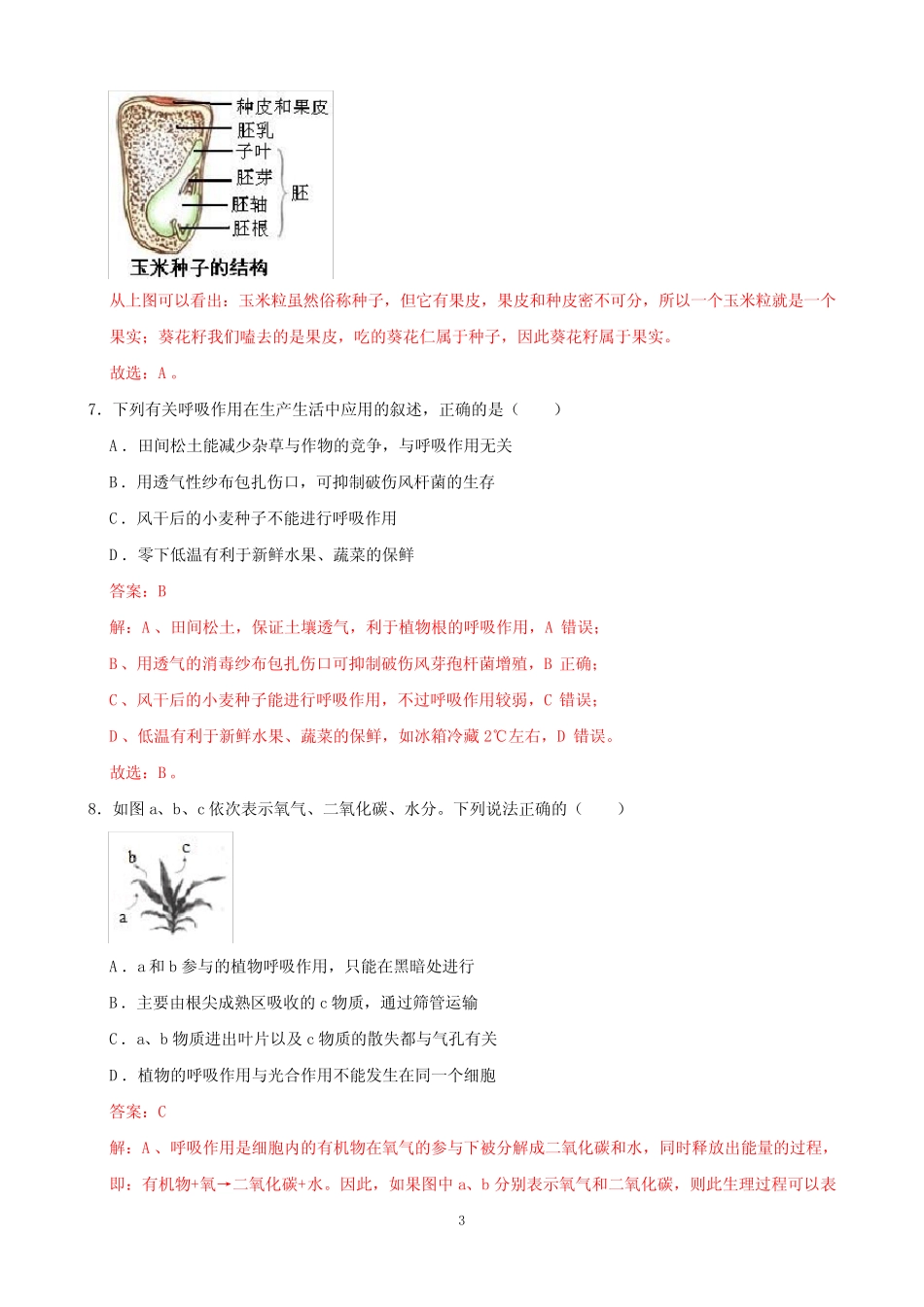 2021年山东省普通高中学业水平合格性考试生物仿真模拟卷01(精品解析_第3页