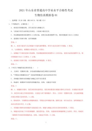 2021年山东省普通高中学业水平合格性考试生物仿真模拟卷01(精品解析