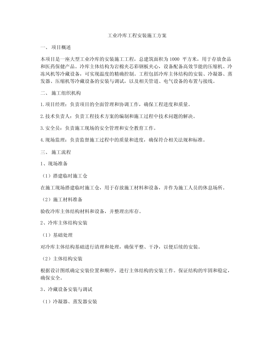工业冷库工程安装施工方案 _第1页