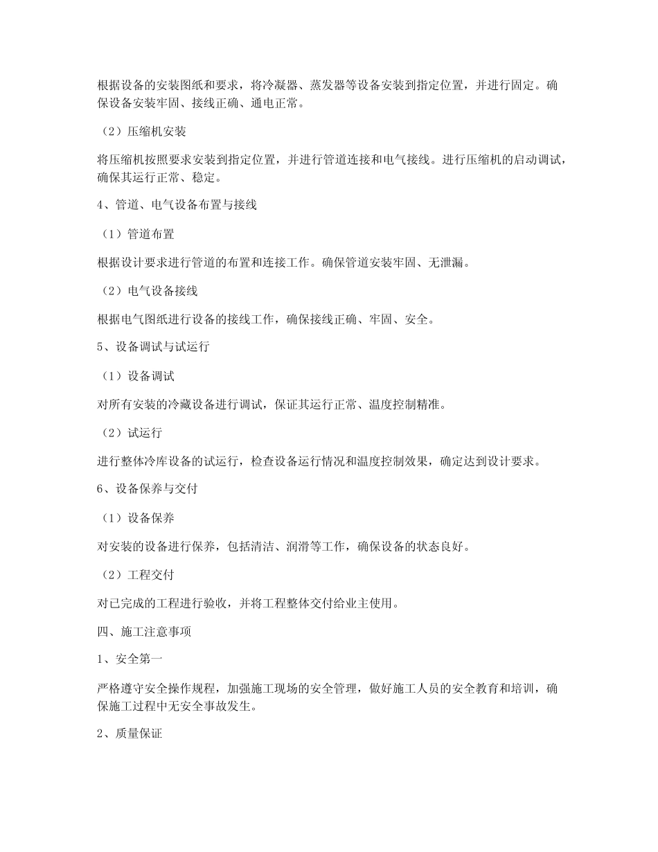 工业冷库工程安装施工方案 _第2页