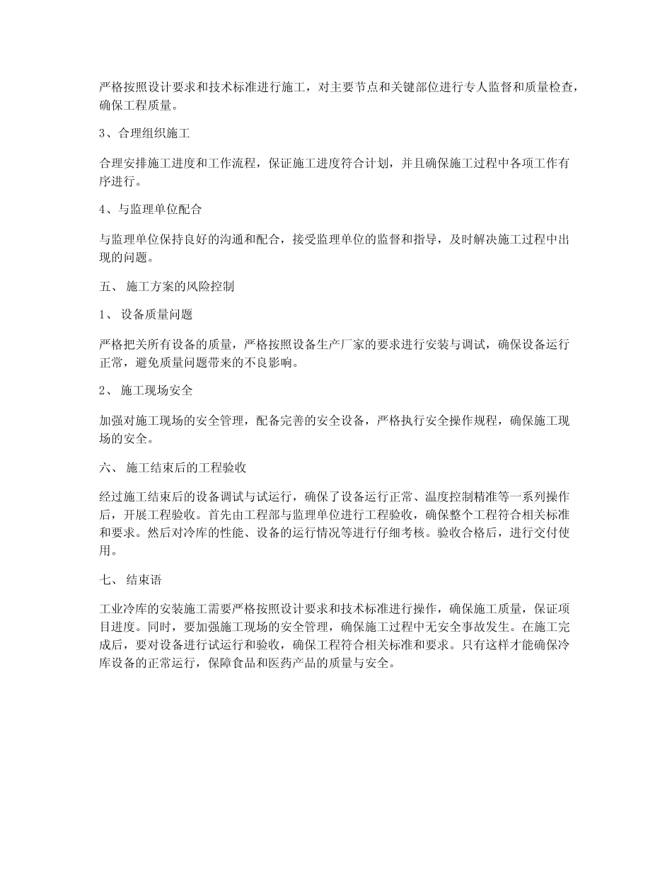工业冷库工程安装施工方案 _第3页