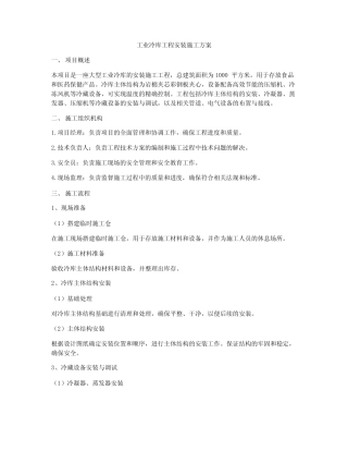 工业冷库工程安装施工方案 
