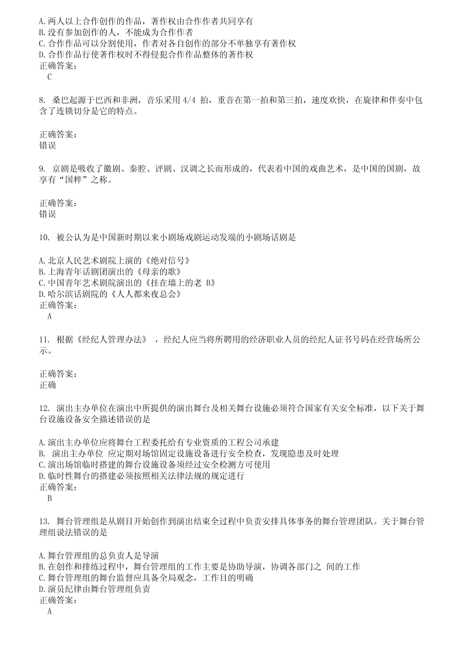 2022～2023演出经纪人考试题库及答案第427期 _第2页