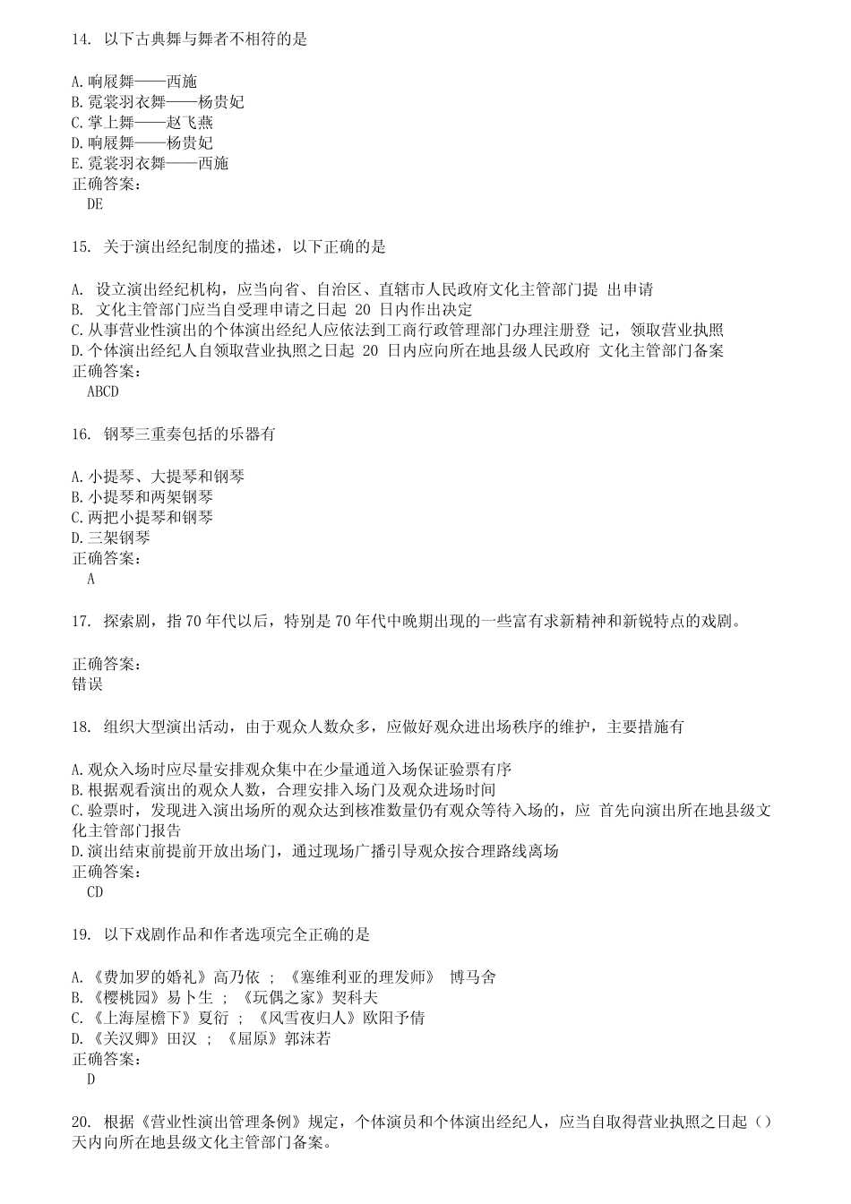 2022～2023演出经纪人考试题库及答案第427期 _第3页